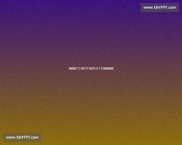 梅西世预赛 72 场造 50 球:36 球 14 助书写南美传奇