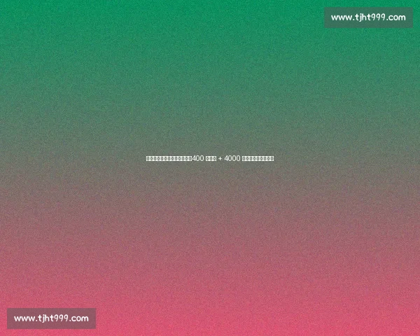 米兰领跑霍伊伦租借争夺战:400 万租借 + 4000 万买断条款浮出水面