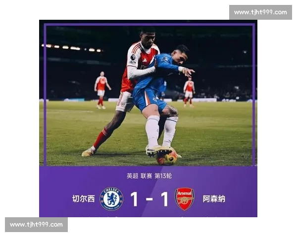 切尔西主场迎战阿森纳英超焦点对决看点全面解析战术博弈与争冠走势